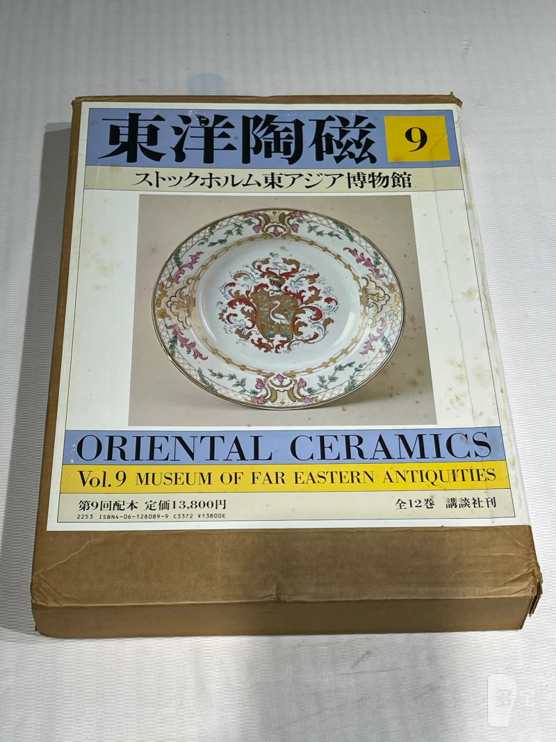 1980-1982年原函精装日文《世界博物馆藏东方陶瓷》12册全 - 图34